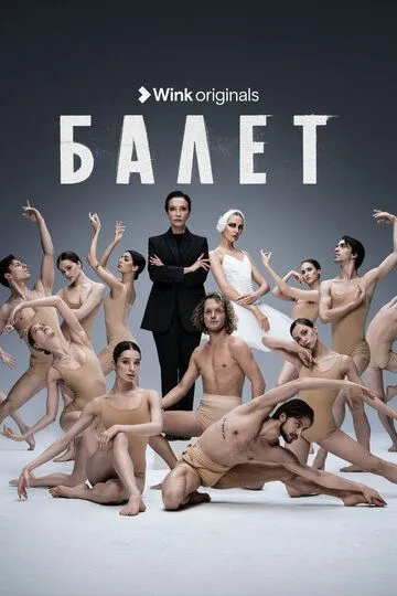Балет Балет