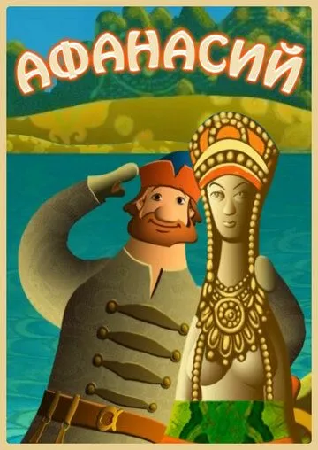 Афанасий Афанасий