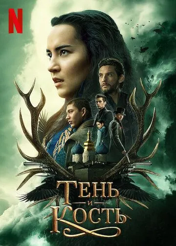 Тень и кость Тень и кость