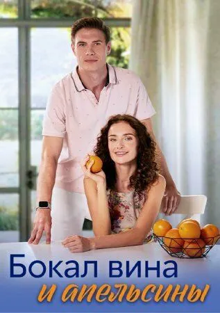 Бокал вина и апельсины Бокал вина и апельсины