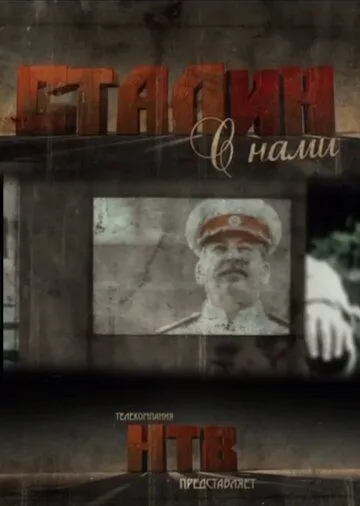 Сталин с нами Сталин с нами