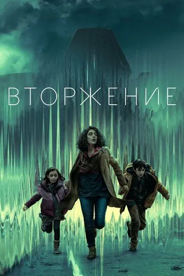 Вторжение Вторжение