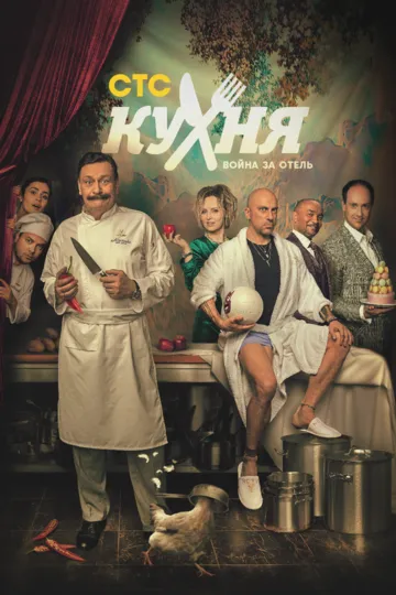 Кухня. Война за отель Кухня. Война за отель