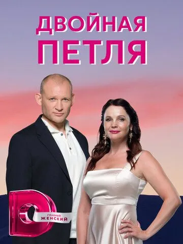 Двойная петля Двойная петля