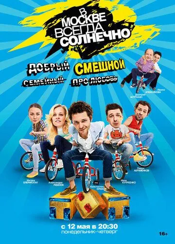 В Москве всегда солнечно В Москве всегда солнечно