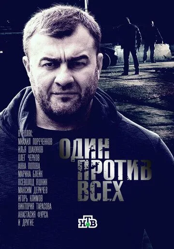 Один против всех Один против всех