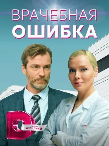Врачебная ошибка Врачебная ошибка