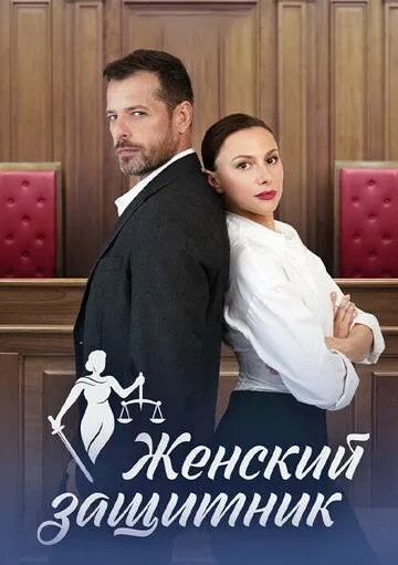 Женский защитник Женский защитник