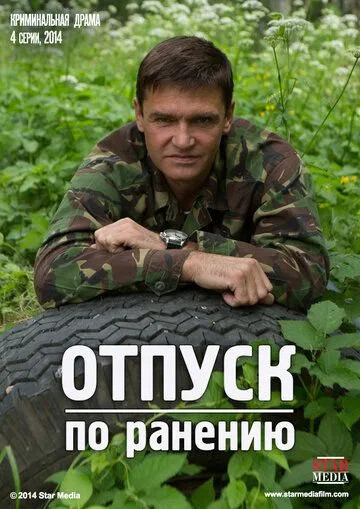 Отпуск по ранению Отпуск по ранению