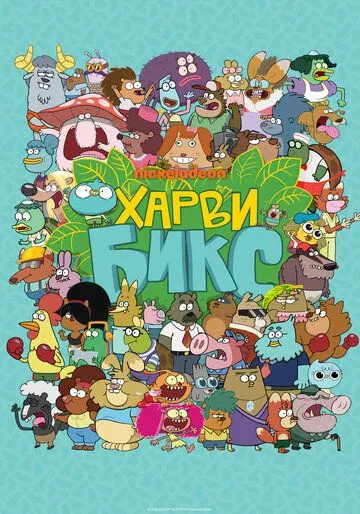 Харви Бикс Харви Бикс