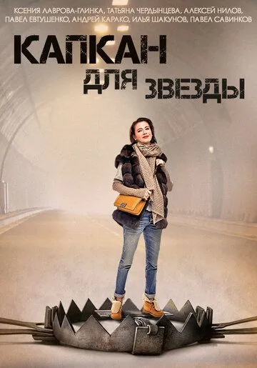 Капкан для звезды Капкан для звезды