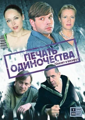 Печать одиночества Печать одиночества