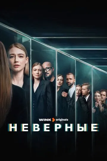 Неверные Неверные