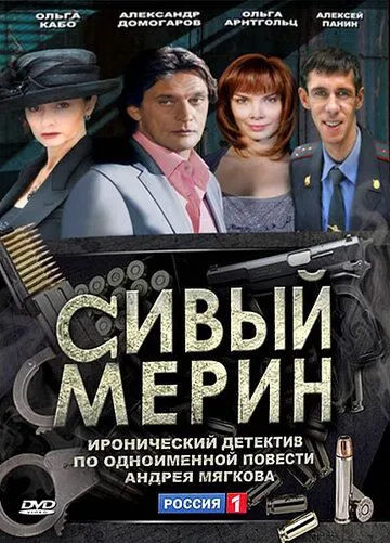 Сивый мерин Сивый мерин