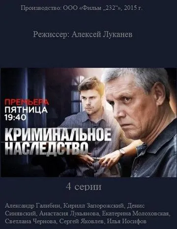 Криминальное наследство Криминальное наследство
