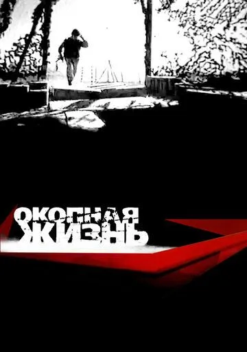 Окопная жизнь Окопная жизнь