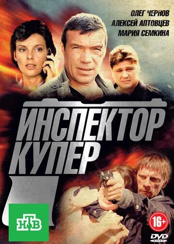 Инспектор Купер Инспектор Купер
