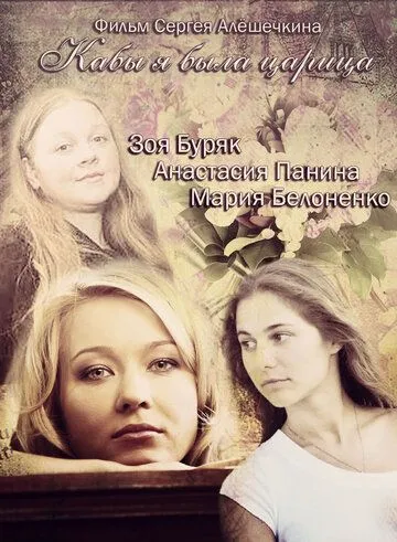 Кабы я была царица Кабы я была царица