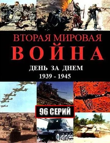 Вторая мировая война - день за днём Вторая мировая война - день за днём