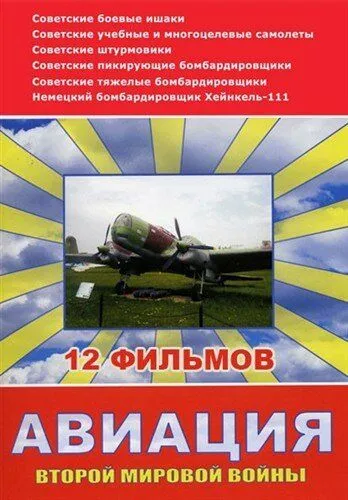 Авиация Второй мировой войны Авиация Второй мировой войны