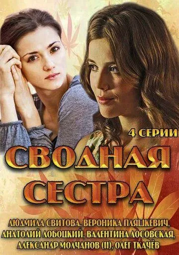 Сводная сестра Сводная сестра