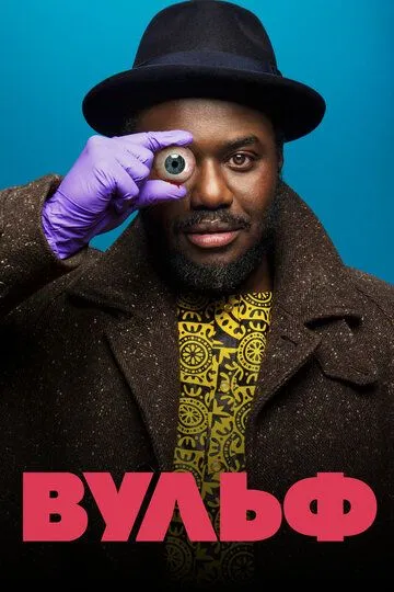 Вульф Вульф