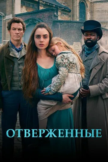 Отверженные Отверженные