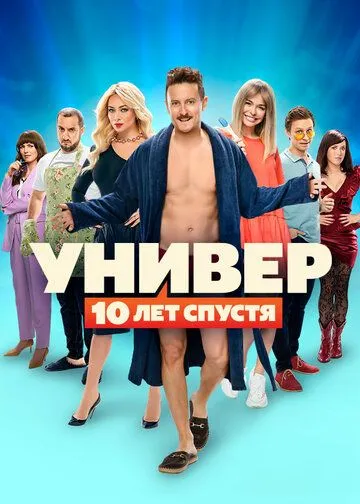Универ: 10 лет спустя Универ: 10 лет спустя