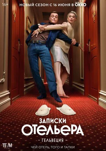 Записки отельера #Гельвеция Записки отельера #Гельвеция