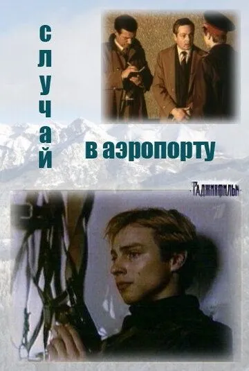 Случай в аэропорту Случай в аэропорту