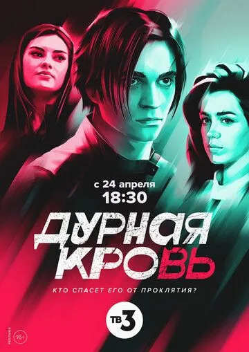Дурная кровь Дурная кровь