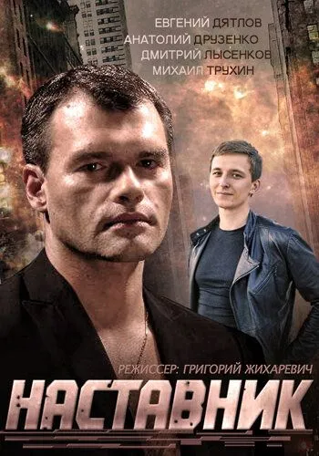 Наставник Наставник