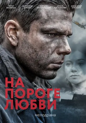 На пороге любви На пороге любви