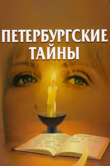 Петербургские тайны Петербургские тайны
