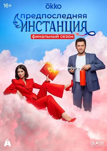 Предпоследняя инстанция Предпоследняя инстанция