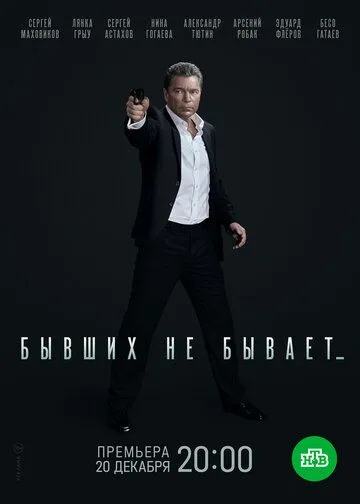 Бывших не бывает Бывших не бывает
