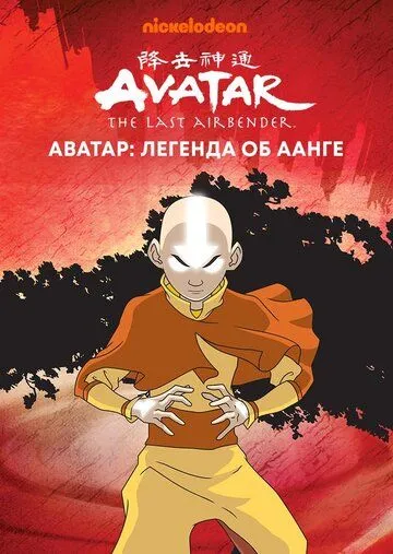 Аватар: Легенда об Аанге Аватар: Легенда об Аанге