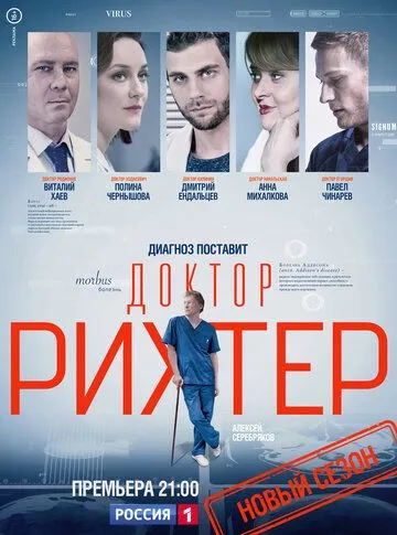 Доктор Рихтер Доктор Рихтер