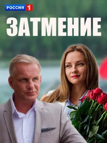 Затмение Затмение