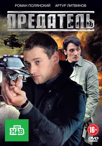 Предатель Предатель