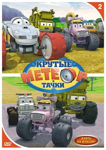 Метеор и крутые тачки Метеор и крутые тачки