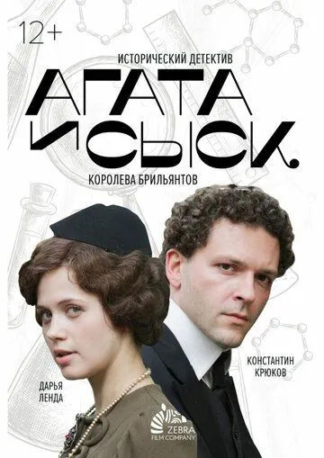 Агата и сыск. Королева брильянтов Агата и сыск. Королева брильянтов