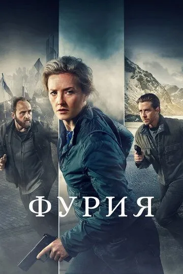 Фурия Фурия