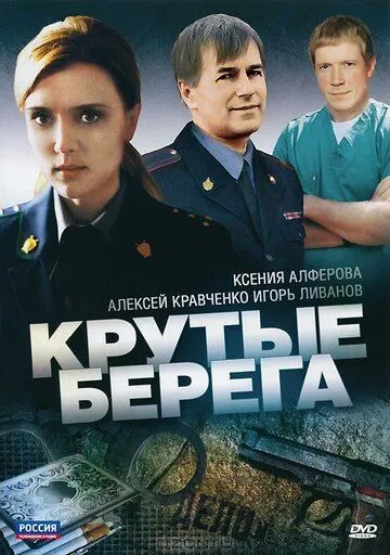 Крутые берега Крутые берега