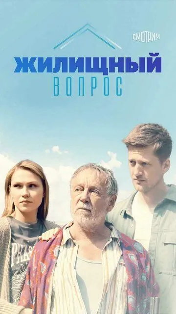 Жилищный вопрос Жилищный вопрос