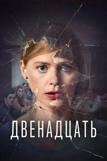 Двенадцать Двенадцать