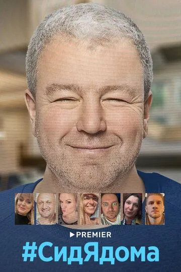 #СидЯдома #СидЯдома