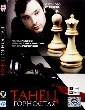 Танец горностая Танец горностая