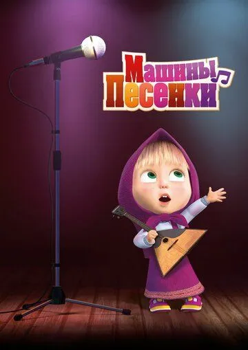 Машины песенки Машины песенки