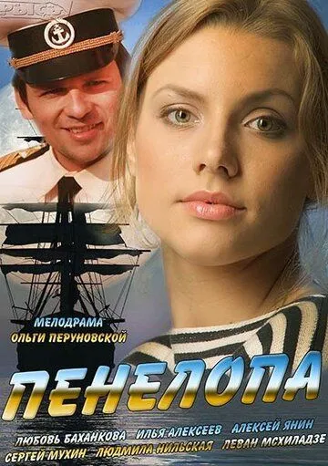 Пенелопа Пенелопа